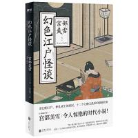 正版新书]幻色江户怪谈宫部美雪9787559625854