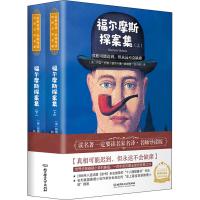 正版新书]福尔摩斯探案集(全2册)(英)阿瑟·柯南·道尔 著 姚锦镕,