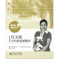 正版新书]万玉霞与生命发展教育万玉霞9787303222636