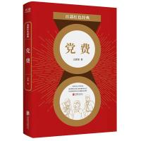 正版新书]党费王愿坚 著9787559648839