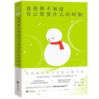 正版新书]连我都不知道自己想要什么的时候(韩)全承焕9787559651