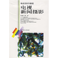正版新书]电视新闻摄影/国家规划重点教材电视学系列教程任金州