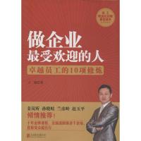 正版新书]做企业最受欢迎的人:很好员工的10项修炼王琨97875502