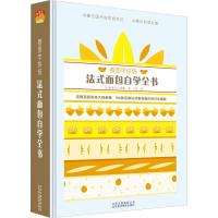 正版新书]看图学烘焙 法式面包自学全书鲁道夫·兰德曼9787559201