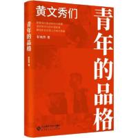 正版新书]青年的品格 黄文秀们靳晓燕9787303253241