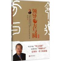 正版新书]领导的方与圆(升级版)曾仕强9787550255982