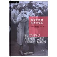 正版新书]探戈艺术的历史与变革奥拉西奥·费雷尔9787303148325