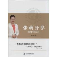 正版新书]张萌分享青年领导力张萌9787303126392