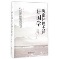 正版新书]听南怀瑾大师讲国学圣铎 编著9787550290136