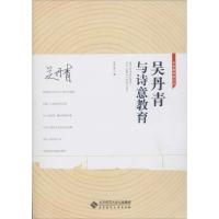正版新书]吴丹青与诗意教育吴丹青9787303170814