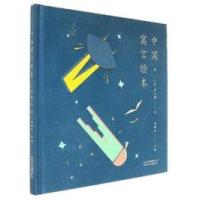 正版新书]2017年暑假读物2:中国寓言绘本郑晴时,王烈,杨文静97