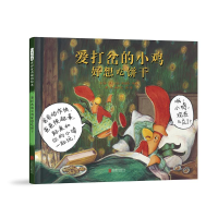 正版新书]爱打岔的小鸡好想吃饼干[美]大卫·埃兹拉·斯坦 著978