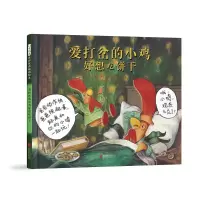 正版新书]爱打岔的小鸡好想吃饼干[美]大卫·埃兹拉·斯坦 著978