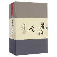 正版新书]君子三讲(附主题笔记本共3册)(精)余秋雨9787550277199