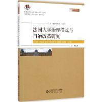 正版新书]法国大学治理模式与自治改革研究刘敏9787303160532
