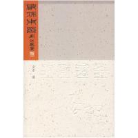 正版新书]启功用印启功9787303087464