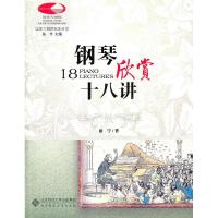 正版新书]钢琴欣赏十八讲康宁著9787303086573