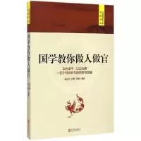 正版新书]国学教你做人做官张芬之9787550248427