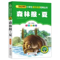正版新书]森林报(夏彩图注音版)/小书虫阅读系列/小学生课外阅读