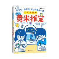 正版新书]十岁开始的趣味费米推定:多少个人手拉手,可以绕地球