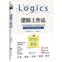 正版新书]逻辑工作法[日]西村克己9787559608666