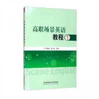 正版新书]高职场景英语教程:1:学生用书廖振发、姜媛 编9787568