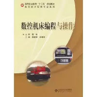 正版新书]数控机床编程与操作蒋建强 汪秉权9787303131020