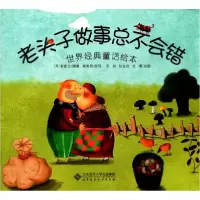 正版新书]老头子做事总不会错安徒生,高竞男9787303139361