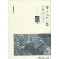 正版新书]外国电影史(插图版)张世君9787303115129
