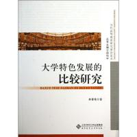 正版新书]大学特色发展的比较研究单春艳9787303146895