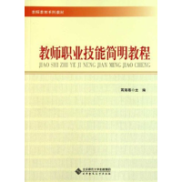 正版新书]教师职业技能简明教程蒋海春9787303114429