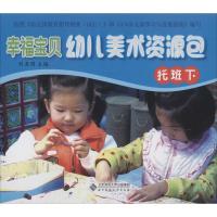正版新书]幸福宝贝幼儿美术资源包(下)(托班)刘亚明 编著97