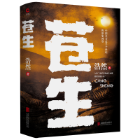 正版新书]苍生浩然9787559640925