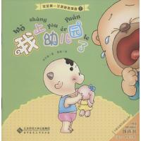 正版新书]我上幼儿园了(5)保冬妮9787303109579