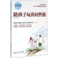 正版新书]陪孩子玩出好性格付小平9787303200931