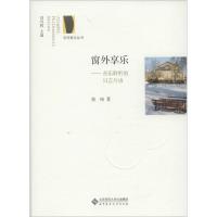 正版新书]窗外享乐:录音的心灵史张纯9787303211180