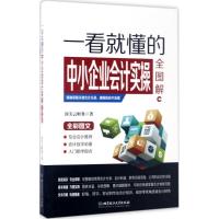 正版新书]一看就懂的中小企业会计实操全图解顶尖云财务97875682