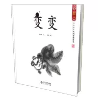 正版新书]变变水墨宝宝视觉启蒙绘本(宝宝睁眼就看最佳礼品书,