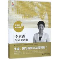 正版新书]李素香与完美教育李素香9787303179381