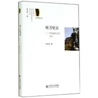 正版新书]听万里乐:穿洲越岭乐旅见闻周凡夫9787303160549