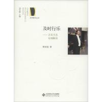 正版新书]及时行乐:音乐生态综观解读林采韵9787303211197