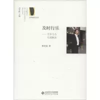 正版新书]及时行乐:音乐生态综观解读林采韵9787303211197