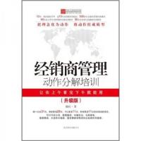 正版新书]经销商管理动作分解培训:升级版魏庆 著9787550202795