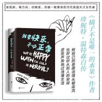 正版新书]我要快乐,不必正常(英)珍妮特·温特森(Jeanette Winter