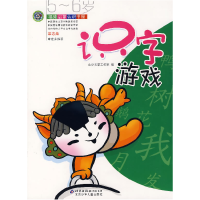 正版新书]识字游戏5~6岁——福娃启蒙认识书屋北少芳草工作室978