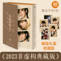 正版新书]2023非虚构成长 珍藏版TFBOYS组合9787559657848