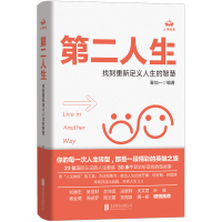正版新书]第二人生:找到重新定义人生的智慧/秦加一秦加一 著97