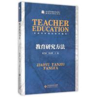 正版新书]教育研究方法和学新,徐文彬 编9787303183296