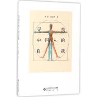 正版新书]寻找中国人的自我朱滢9787303215263