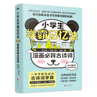 正版新书]小学生学霸记忆法 漫画必背古诗词袁文魁,向慧 著 官晶